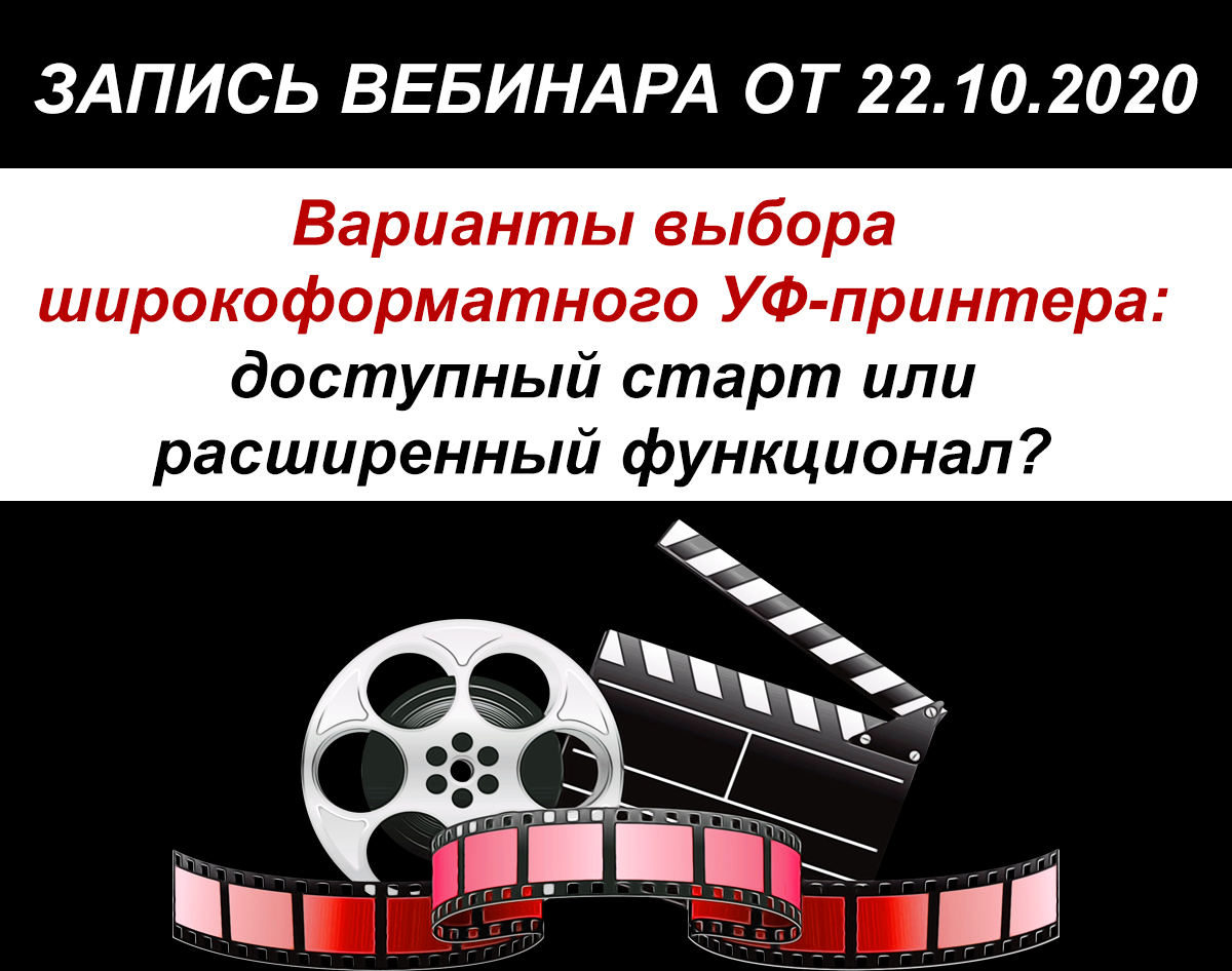 Запись вебинара «Варианты выбора широкоформатного УФ-принтера: доступный старт или расширенный функционал?»