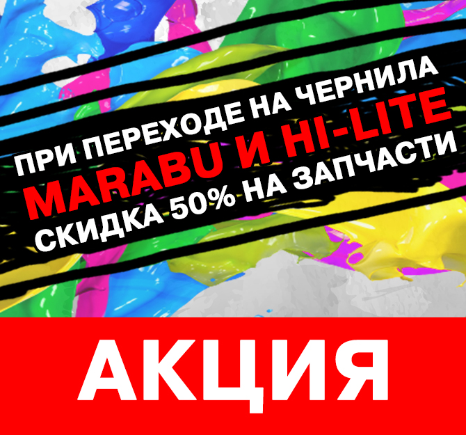 	 СКИДКА 50% НА ЗАПЧАСТИ ПОСЛЕ ПЕРЕПРОМЫВКИ ЧЕРНИЛ