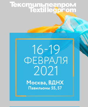 Приглашаем вас на наш стенд на выставке "Текстильлегпром'21"