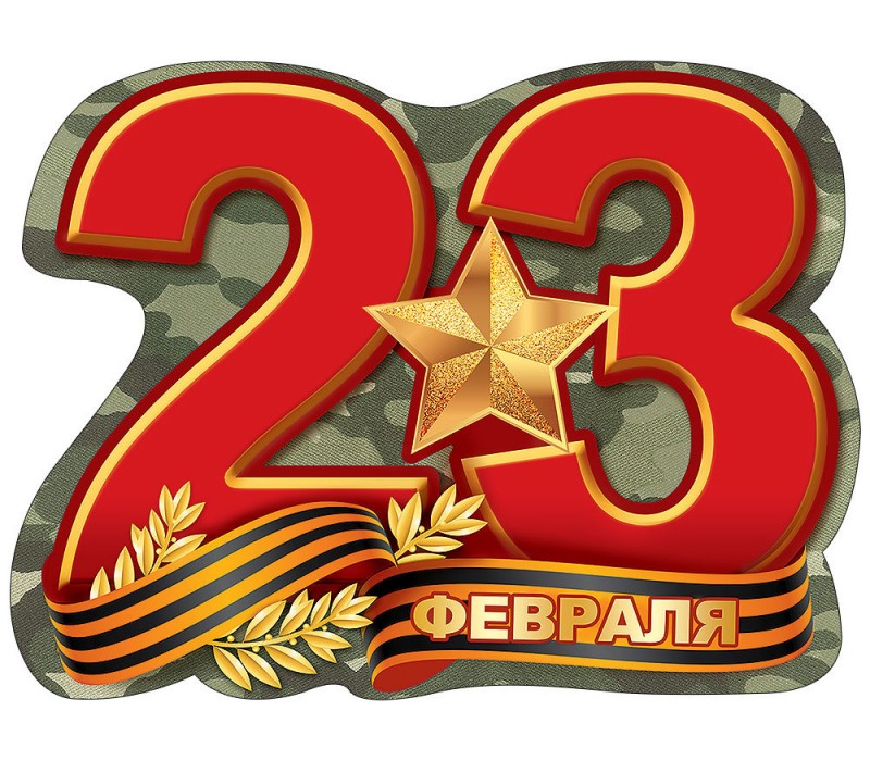 22 февраля - сокращенный рабочий день!