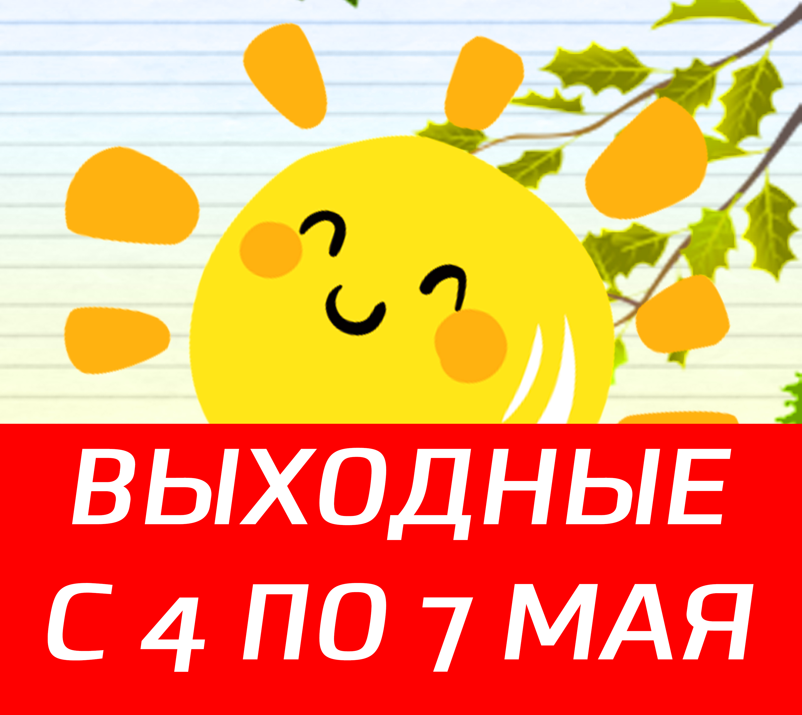 РУССКОМ уходит на выходные с 4 по 7 мая 2021г.