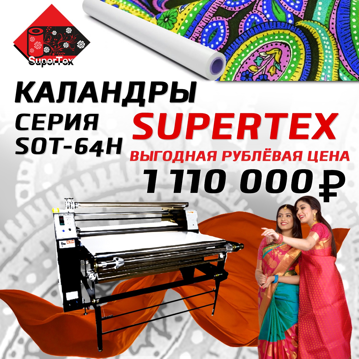 Выгодная рублёвая цена на масляный каландровый термопресс Supertex SOT-64H до конца текущего года!