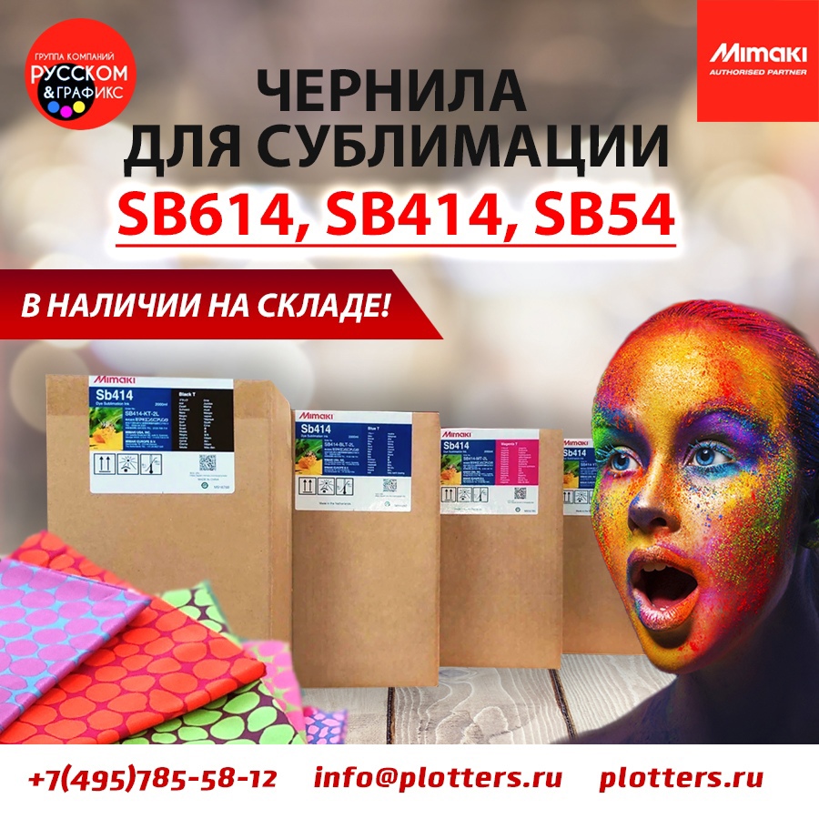 Успейте приобрести чернила Mimaki для сублимации! Уже в наличии на складе