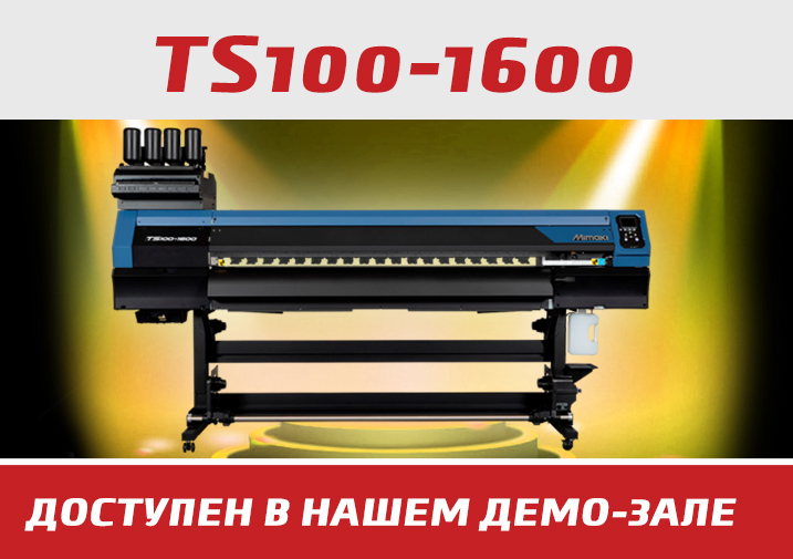 НОВИНКА! TS100-1600 ДОСТУПНА В НАШЕМ ДЕМО-ЗАЛЕ