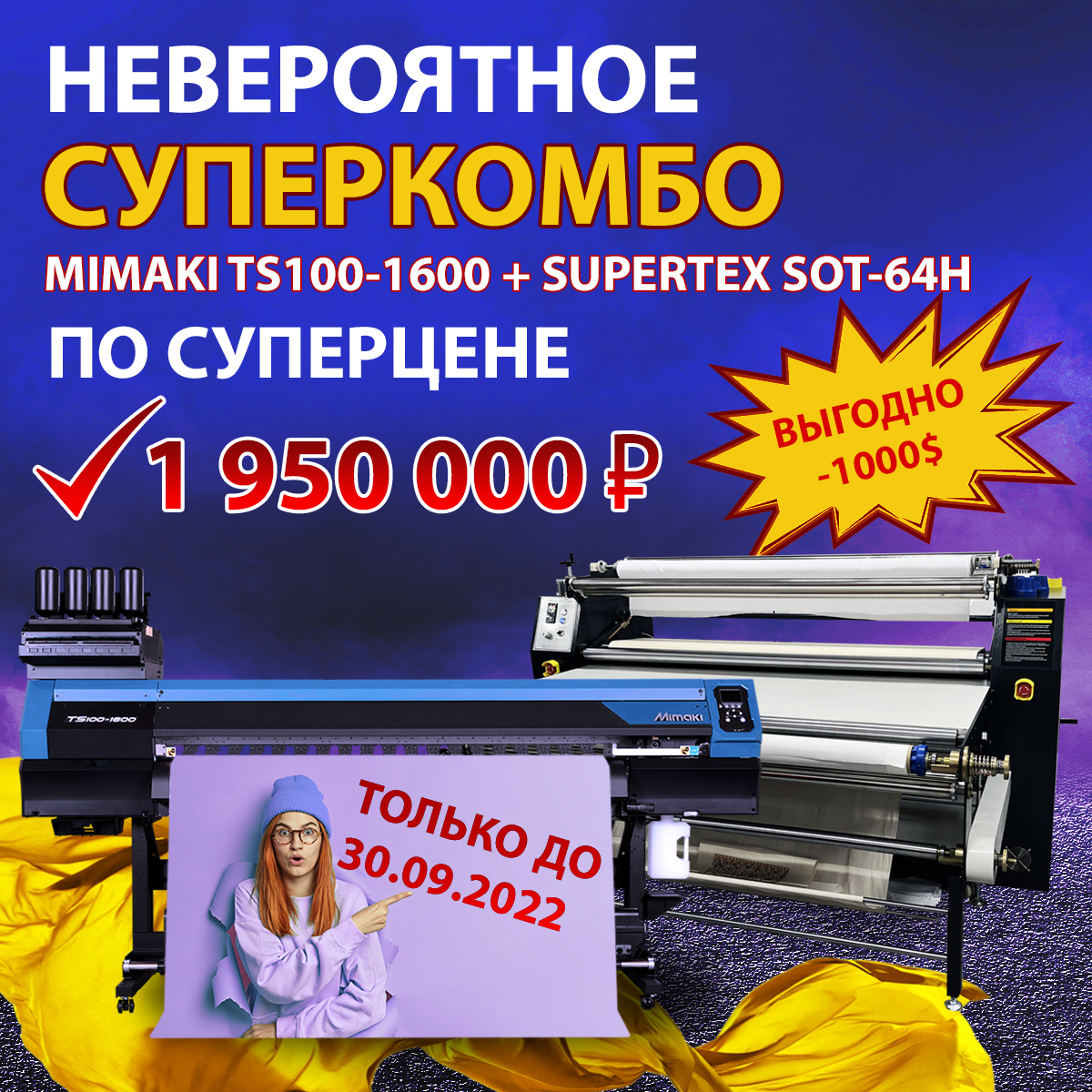 Сэкономьте 1000$! Новое комбо: Mimaki TS100-1600 + масляный каландровый термопресс Supertex SOT-64H за 1 950 000 руб. только до конца сентября!