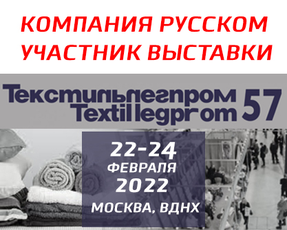 ПРИГЛАШАЕМ ВАС НА МЕЖДУНАРОДНУЮ ВЫСТАВКУ «ТЕКСТИЛЬЛЕГПРОМ’22»