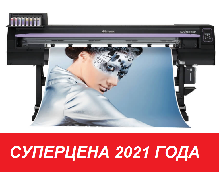 СУПЕРЦЕНА НА БЕСТСЕЛЛЕР  MIMAKI CJV150! СТАНЬ 1 ИЗ 1000 СЧАСТЛИВЫХ ОБЛАДАТЕЛЕЙ